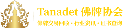Tanadet 佛牌协会